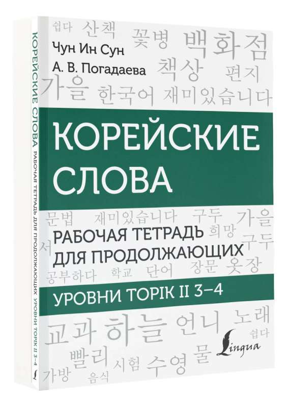 Korean Words. Workbook for Advanced Learners. TOPIK II Levels 3–4