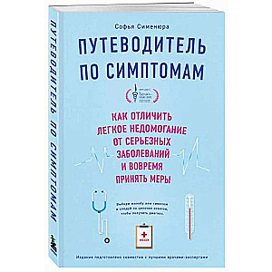 Guide to Symptoms. How to Distinguish Mild Discomfort from Serious Illnesses and Take Action in Time