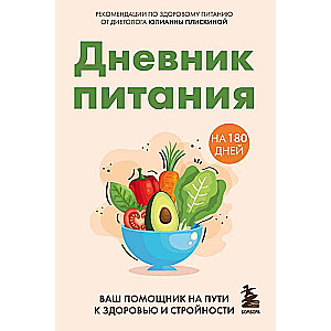 Food Diary. Your Assistant on the Path to Health and Slimness