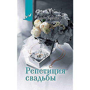 Wedding Rehearsal
