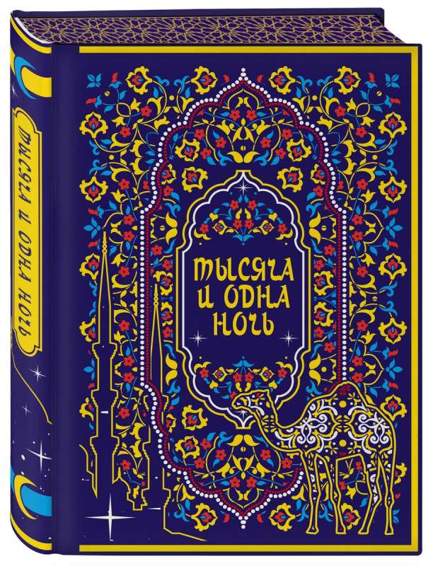 A Thousand and One Nights. Collector's Edition bound in natural leather, gilded edges with ornament, four types of embossing