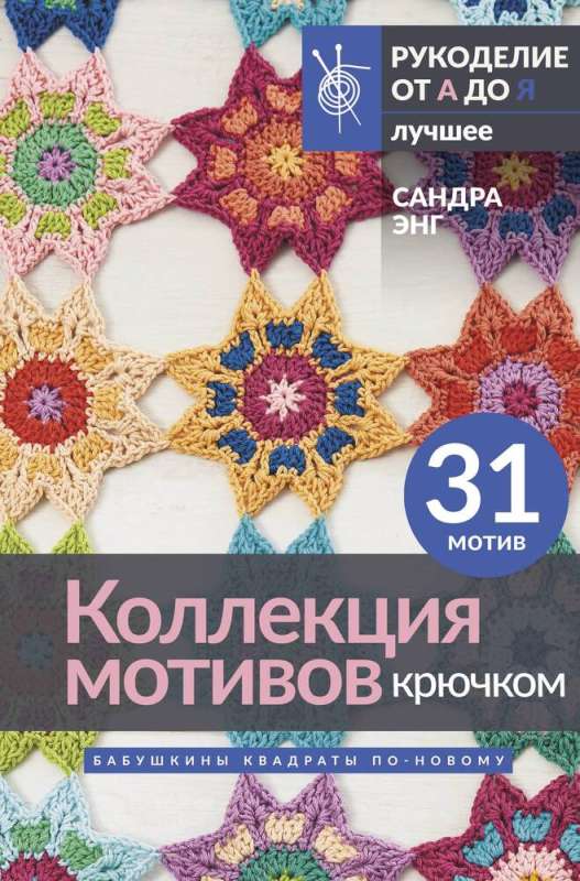 Collection of Crochet Motifs. Granny Squares Reimagined