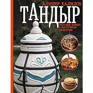Tandoor. Delicious Dishes with an Eastern Accent