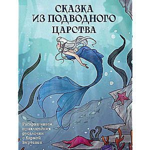 A Tale from the Underwater Kingdom. Coloring Adventures of the Little Mermaid with Karma Virtanen
