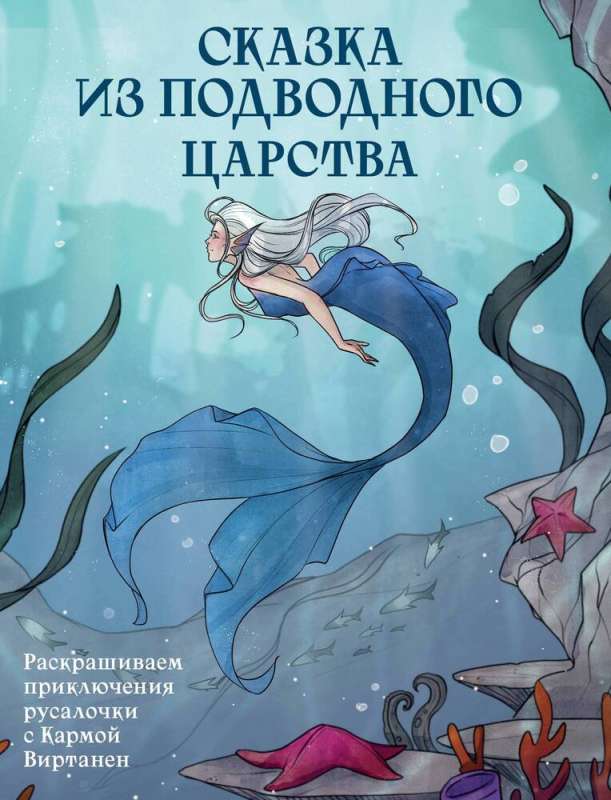 A Tale from the Underwater Kingdom. Coloring Adventures of the Little Mermaid with Karma Virtanen