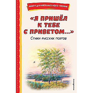 I came to you with a greeting.... Poems of Russian poets