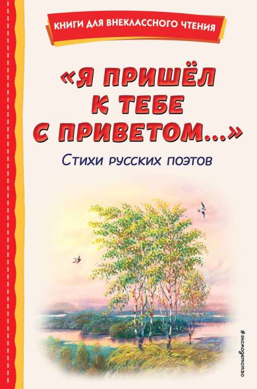 I came to you with a greeting.... Poems of Russian poets