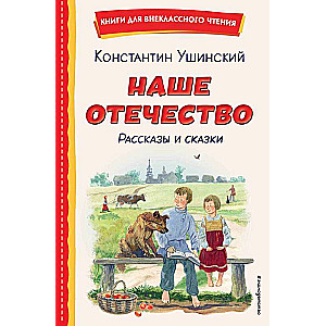 Our Fatherland. Stories and Fairy Tales