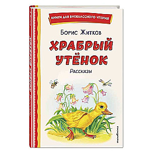 Храбрый утёнок. Рассказы