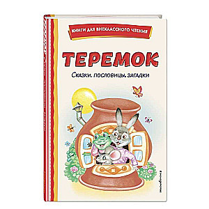Теремок: сказки пословицы загадки