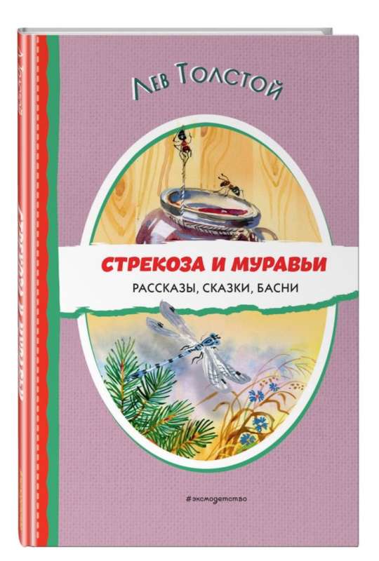 The Dragonfly and the Ants. Stories, Tales, Fables