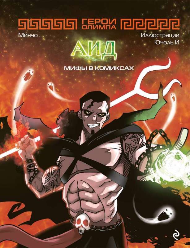 Heroes of Olympus. Hades