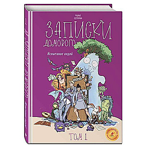 The Notes of a Domovoi. Volume 1. The Trial by Water