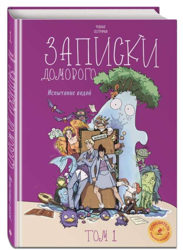 The Notes of a Domovoi. Volume 1. The Trial by Water