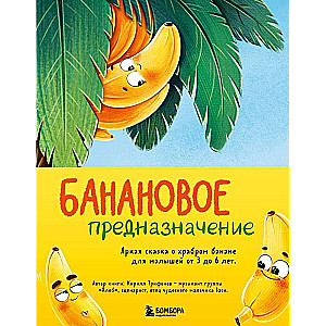 Banana przeznaczenie. Jasna bajka o dzielnym bananie dla maluchów od 3 do 6 lat