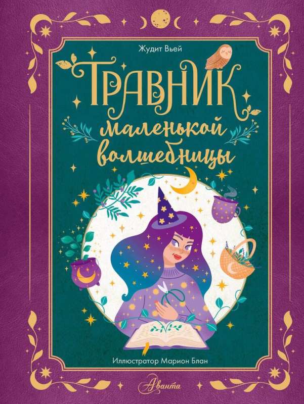The Herbalist of the Little Sorceress