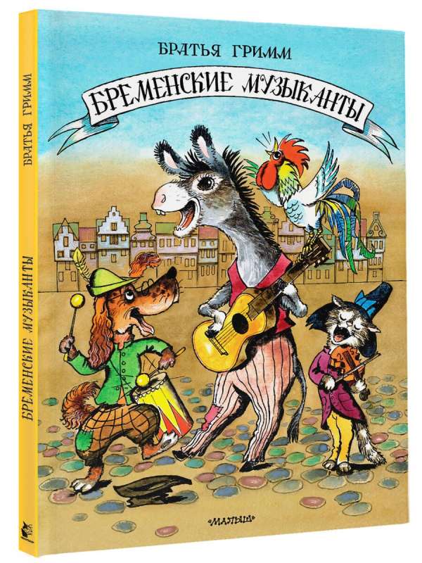 The Bremen Town Musicians