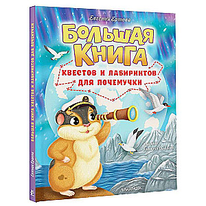 The Big Book of Quests and Mazes for Inquisitive Minds