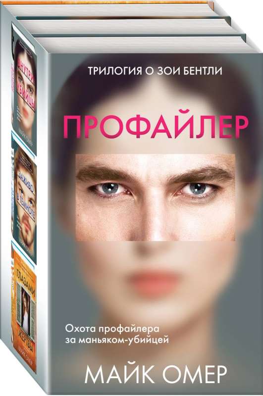 Profiler: Inside the Killer. Alive in the Dark. Through the Eyes of the Victim (set of 3 books)