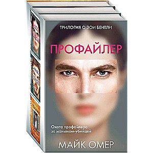 Profiler: Inside the Killer. Alive in the Dark. Through the Eyes of the Victim (set of 3 books)