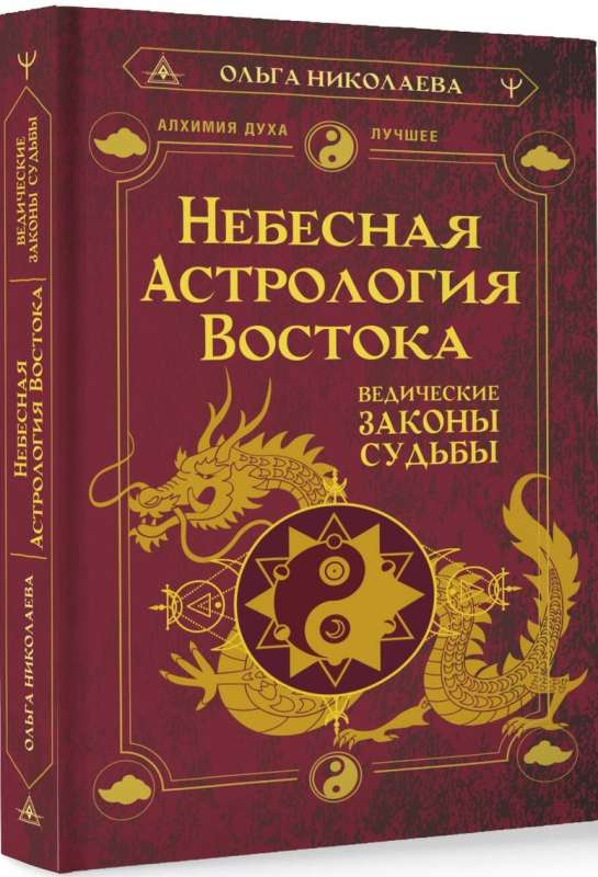 Celestial Astrology of the East. Vedic Laws of Destiny