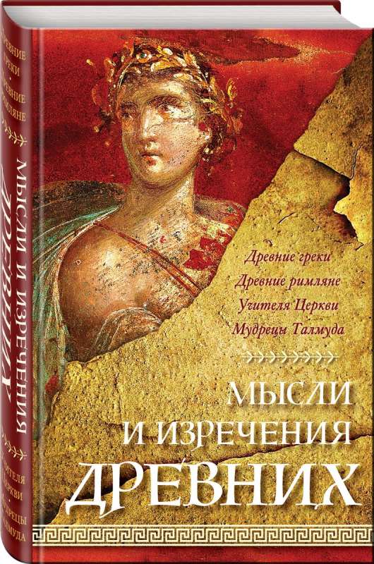 Thoughts and Sayings of the Ancients