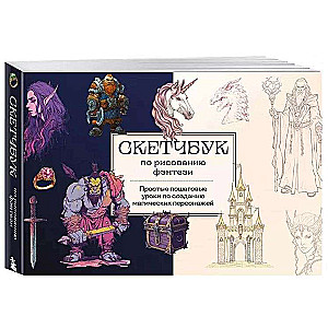 Sketchbook for drawing fantasy. Simple step-by-step lessons on creating magical characters