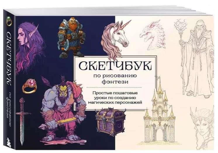 Sketchbook for drawing fantasy. Simple step-by-step lessons on creating magical characters