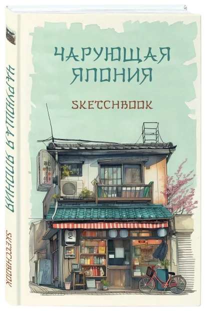 Sketchbook. Enchanting Japan