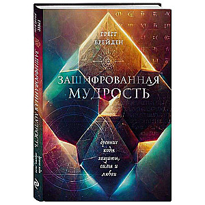 Encrypted Wisdom. Ancient Codes of Protection, Power, and Love
