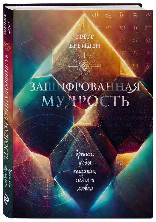 Encrypted Wisdom. Ancient Codes of Protection, Power, and Love