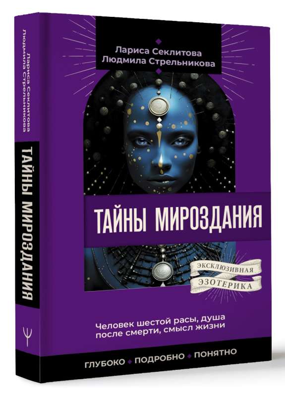 Secrets of the Universe. The Man of the Sixth Race, the Soul After Death, the Meaning of Life