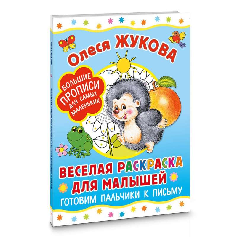 Fun Coloring for Toddlers: Preparing Fingers for Writing