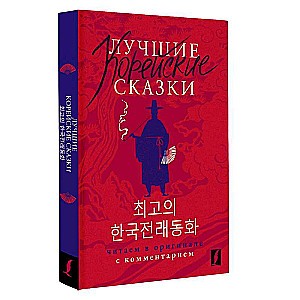 Best Korean Fairy Tales = Choegoui hanguk jonrae donghwa: read in the original with commentary