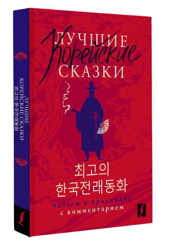 Best Korean Fairy Tales = Choegoui hanguk jonrae donghwa: read in the original with commentary