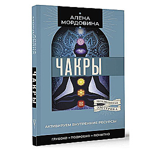 Chakras. Activating Inner Resources