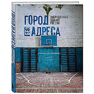 City Without an Address: Abandoned Buildings of Russia Gym