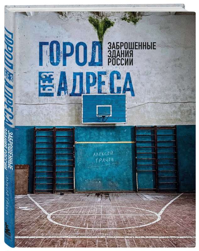 City Without an Address: Abandoned Buildings of Russia Gym