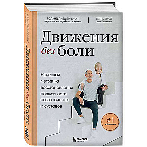 Movements Without Pain. German Method for Restoring Mobility of the Spine and Joints