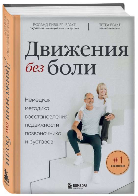 Movements Without Pain. German Method for Restoring Mobility of the Spine and Joints