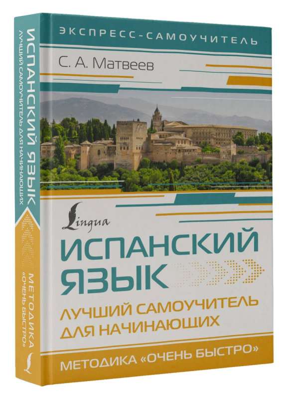 Spanish Language. The Best Self-Study Guide for Beginners