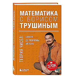 Mathematics with Boris Trushin. Number Theory: from zero to Euler's theorem