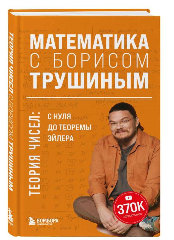 Mathematics with Boris Trushin. Number Theory: from zero to Euler's theorem