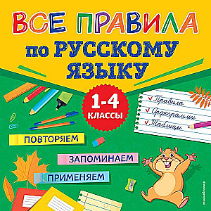 All Rules of the Russian Language