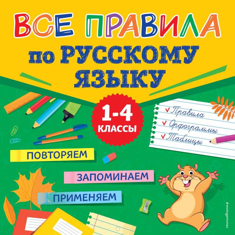All Rules of the Russian Language
