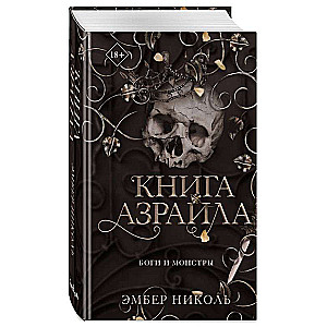 The Book of Azrael