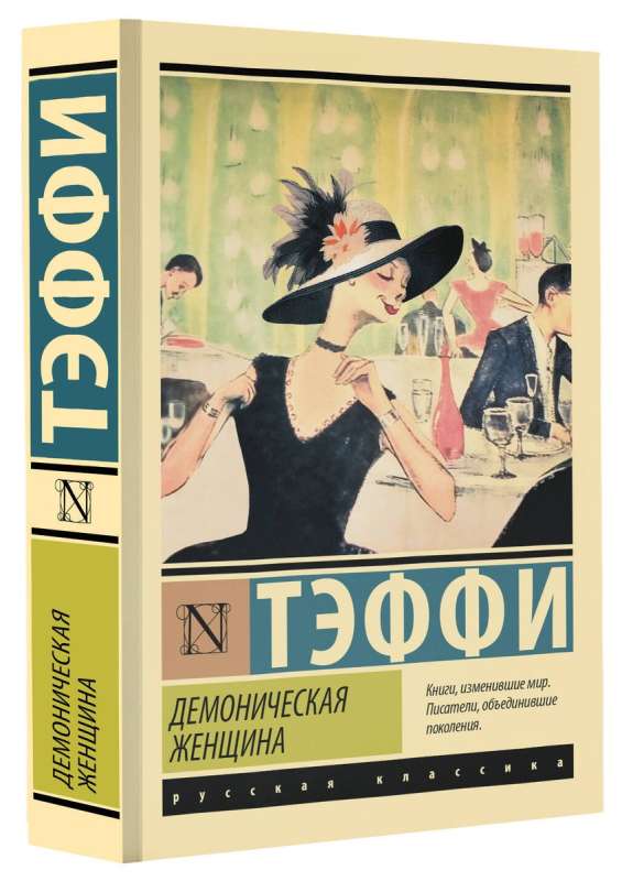 Demoniczna kobieta