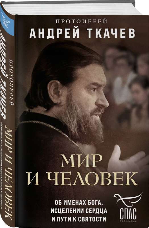 The World and Man. On the Names of God, Healing the Heart, and the Path to Holiness