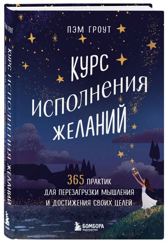 The Wish-Fulfilling Course. 365 Practices for Rebooting Your Mindset and Achieving Your Goals
