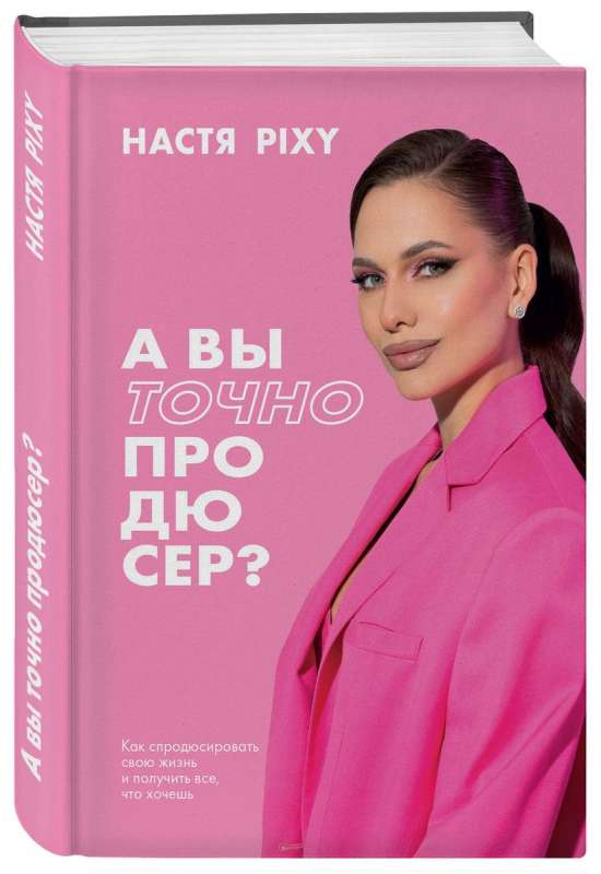 A czy na pewno jesteś producentem? Jak wyprodukować swoje życie i zdobyć wszystko, czego chcesz